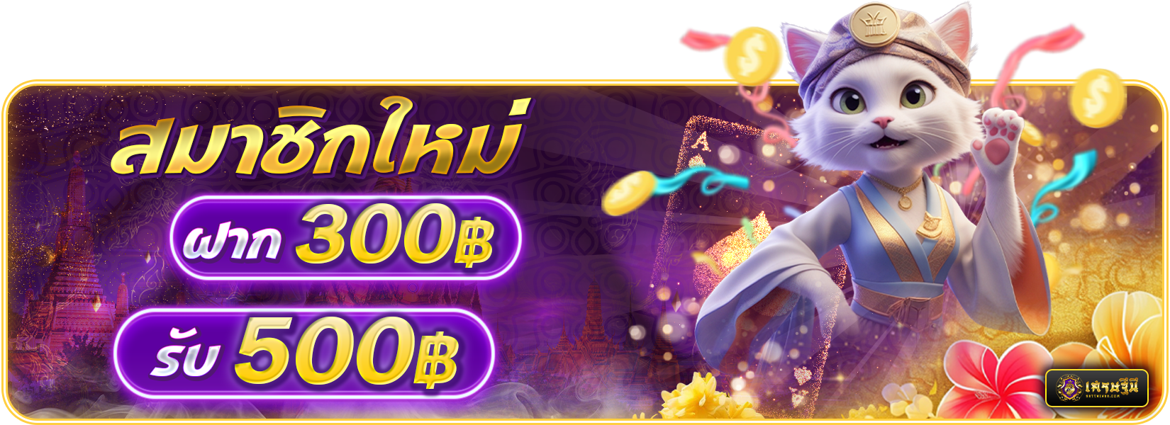 ฝาก 300 รับ 500