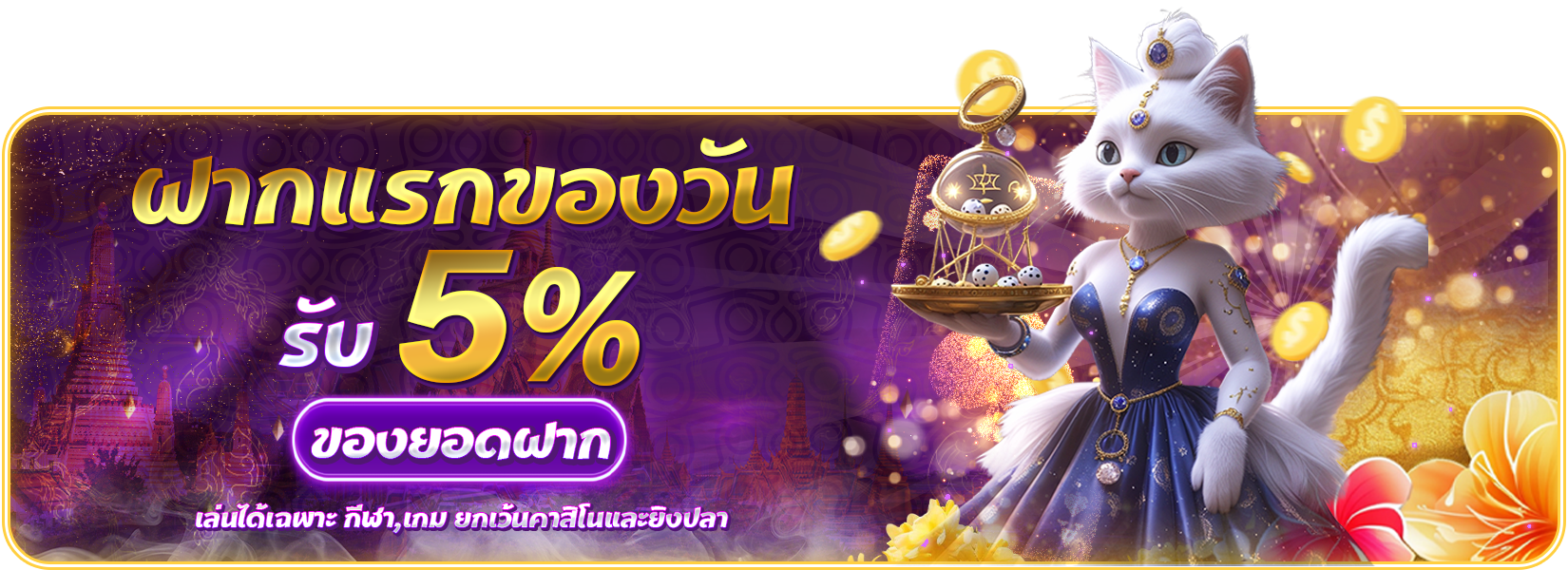 โปรโมชั่นฝากยอดแรกของวัน