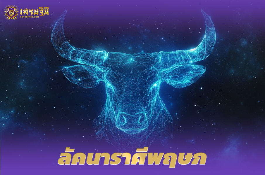 ♉ลัคนาราศีพฤษภ♉ ผู้ที่เกิดในวันที่ 20 เม.ย. – 20 พ.ค.