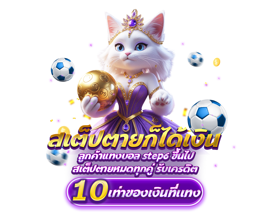 โปรโมชั่นสเต็ปตายก็ได้เงิน