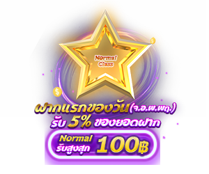 โปรโมชั่นฝากยอดแรกของวันระดับ Normal รับฟรี 5%