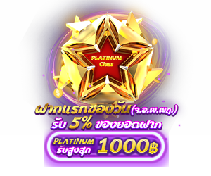 โปรโมชั่นฝากยอดแรกของวันระดับ Platinum รับฟรี 5%
