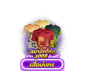 ฝาก 300 บาท รับทันที!! เสื้อมังกรทอง