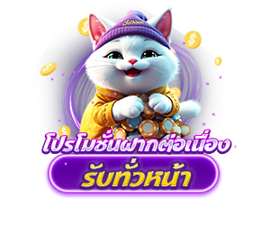 โปรโมชั่นฝากต่อเนื่อง รับโบนัสสูงสุด 5,000