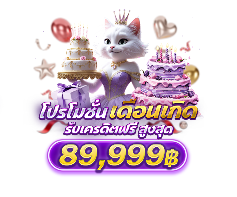 โปรโมชั่นเดือนเกิด