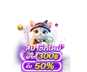 โปรสมาชิกใหม่ฝาก 300 บาทขึ้นไป รับโบนัสทันที 50%