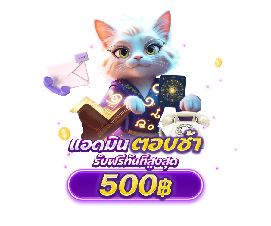แอดมินตอบช้า รับเครดิตสูงสุด 500 บาท