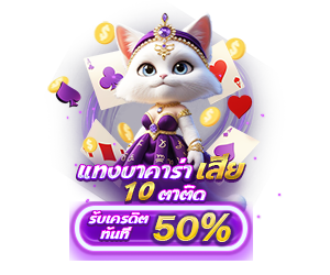 โปรโมชั่นแทงบาคาร่าเสีย 10 ตาติด