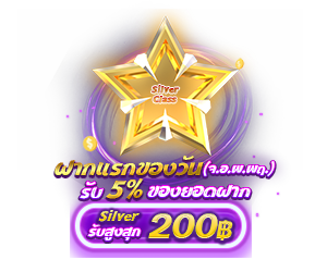 โปรโมชั่นฝากยอดแรกของวันระดับ Silver รับฟรี 5%