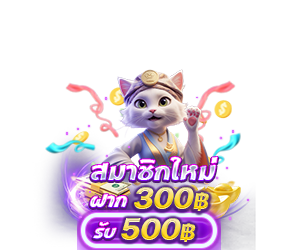 โปรสมาชิกใหม่ ฝาก 300 รับเครดิตฟรี 500