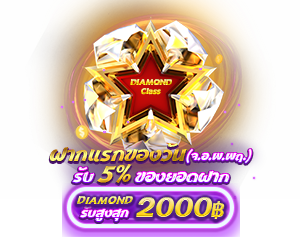 โปรโมชั่นฝากยอดแรกของวันระดับ Diamond รับฟรี 5%