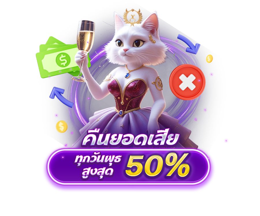 คืนยอดเสีย สูงสุด 5%