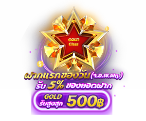 โปรโมชั่นฝากยอดแรกของวัน ระดับ Gold รับฟรี 5%