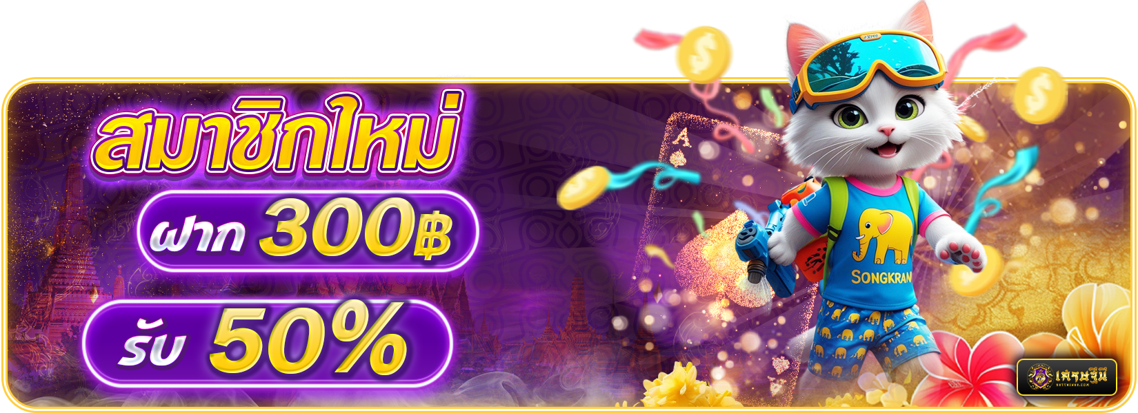 สมาชิกใหม่ฝาก 300 รับ 50%