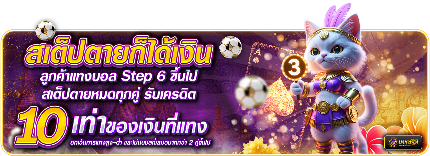 สเต๊ปตาย
