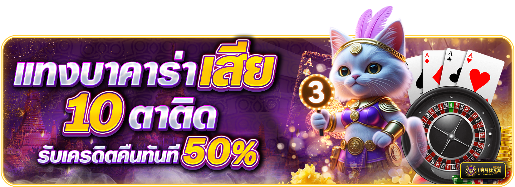 แทงบาคาร่าเสีย