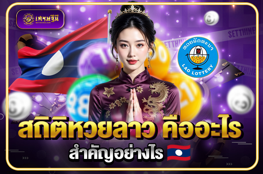 สถิติหวยลาว คืออะไร สำคัญอย่างไร