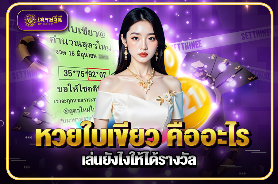 หวยใบเขียว คืออะไร เล่นยังไงให้ได้รางวัล