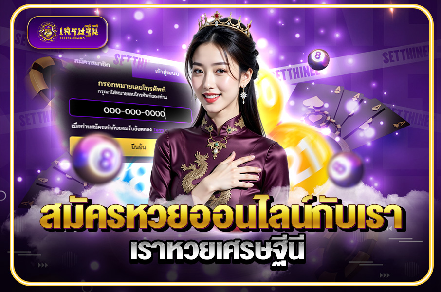 สมัครหวยออนไลน์กับเราหวยเศรษฐีนี,สมัครหวยออนไลน์ฟรี,แจกเลขหวย,เลขเด่นวันนี้,ฝันเห็นเลข