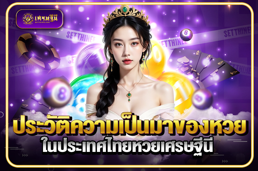 ประวัติความเป็นมาของหวยในประเทศไทยหวยเศรษฐีนี,สมัครหวยออนไลน์ฟรี,แจกเลขหวย,เลขเด่นวันนี้,ฝันเห็นเลข