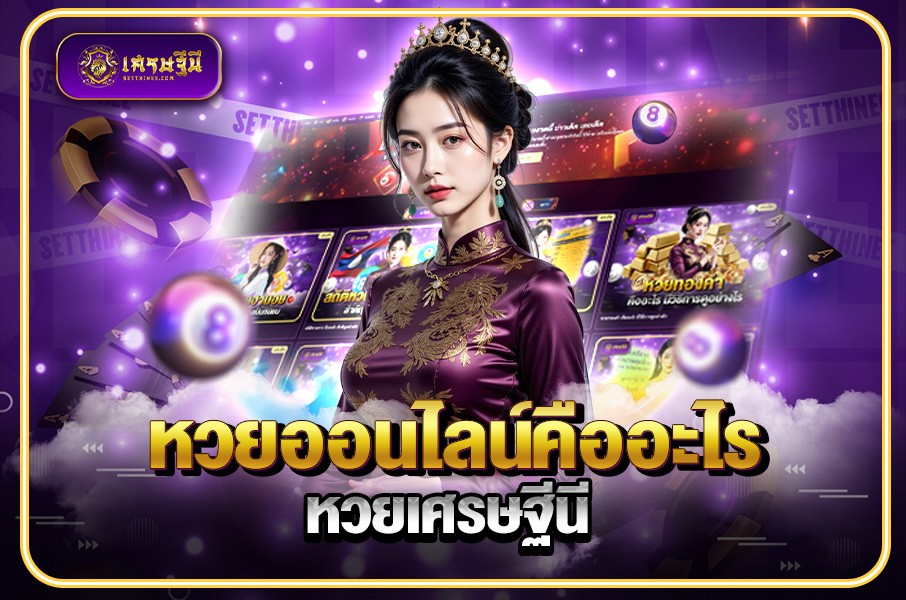 หวยออนไลน์คืออะไรหวยเศรษฐีนี,สมัครหวยออนไลน์ฟรี,แจกเลขหวย,เลขเด่นวันนี้,ฝันเห็นเลข